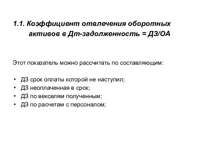 1.1. Коэффициент отвлечения оборотных активов в Дт-задолженность = ДЗ/ОА Этот показатель