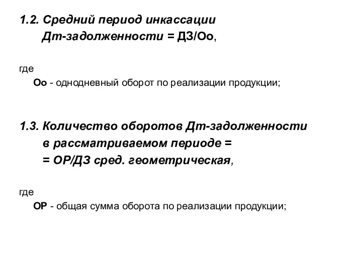 1.2. Средний период инкассации Дт-задолженности = ДЗ/Оо, где Оо - однодневный