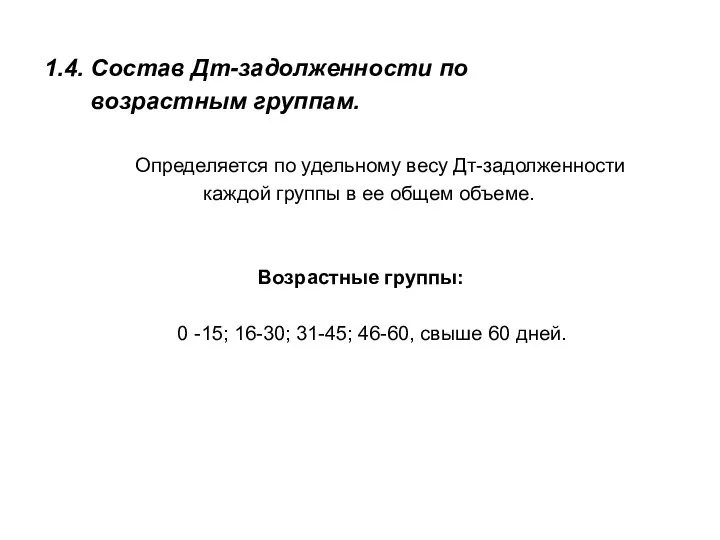 1.4. Состав Дт-задолженности по возрастным группам. Определяется по удельному весу Дт-задолженности