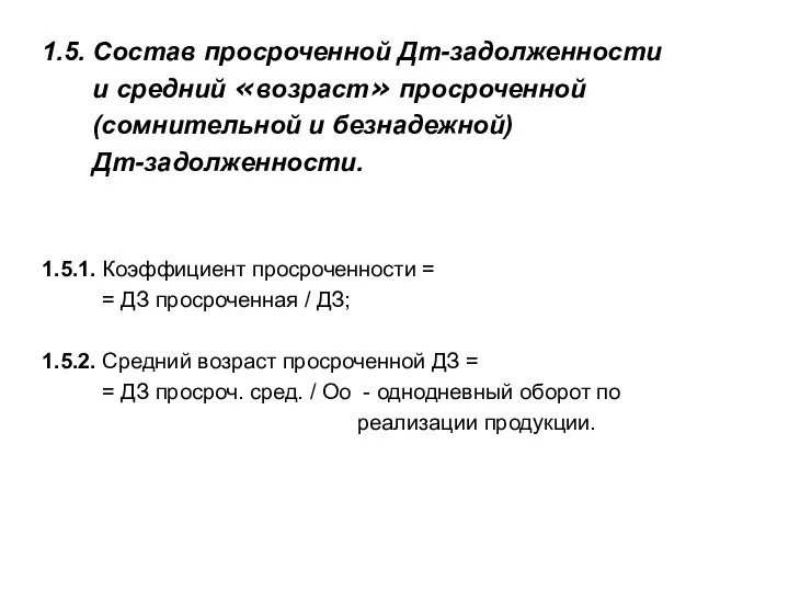 1.5. Состав просроченной Дт-задолженности и средний «возраст» просроченной (сомнительной и безнадежной)