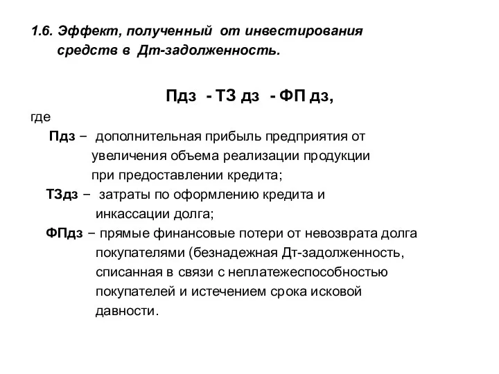 1.6. Эффект, полученный от инвестирования средств в Дт-задолженность. Пдз - ТЗ