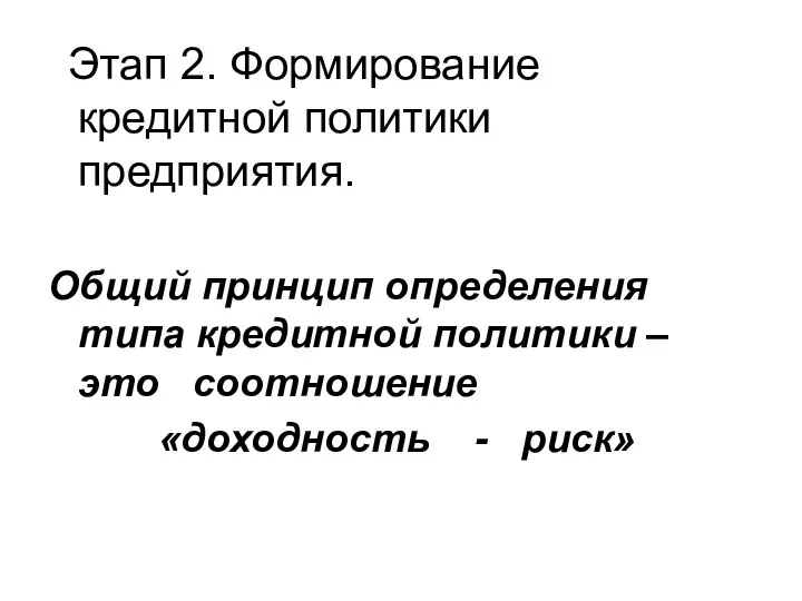 Этап 2. Формирование кредитной политики предприятия. Общий принцип определения типа кредитной