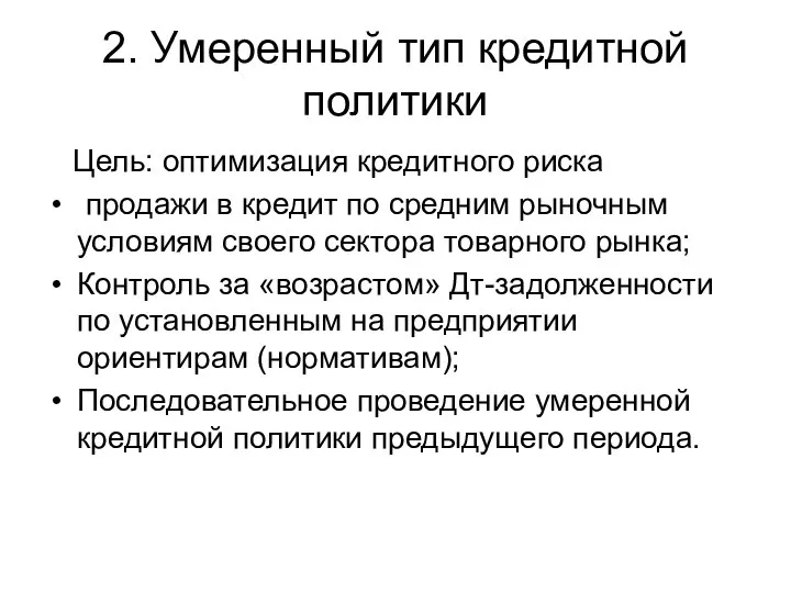 2. Умеренный тип кредитной политики Цель: оптимизация кредитного риска продажи в