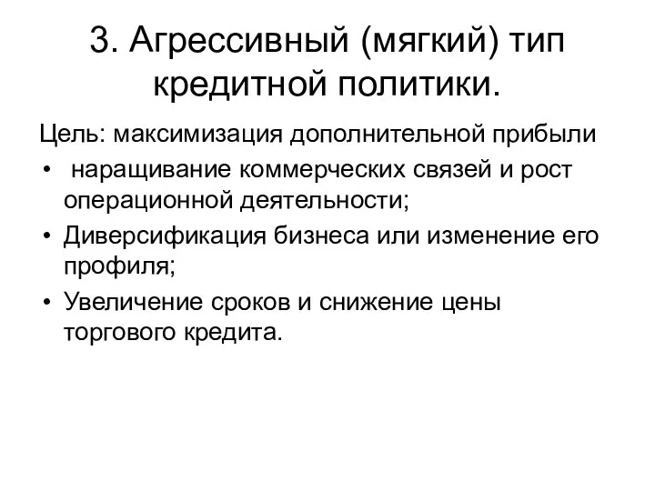 3. Агрессивный (мягкий) тип кредитной политики. Цель: максимизация дополнительной прибыли наращивание