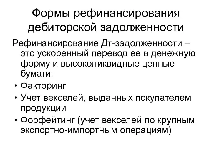 Формы рефинансирования дебиторской задолженности Рефинансирование Дт-задолженности – это ускоренный перевод ее