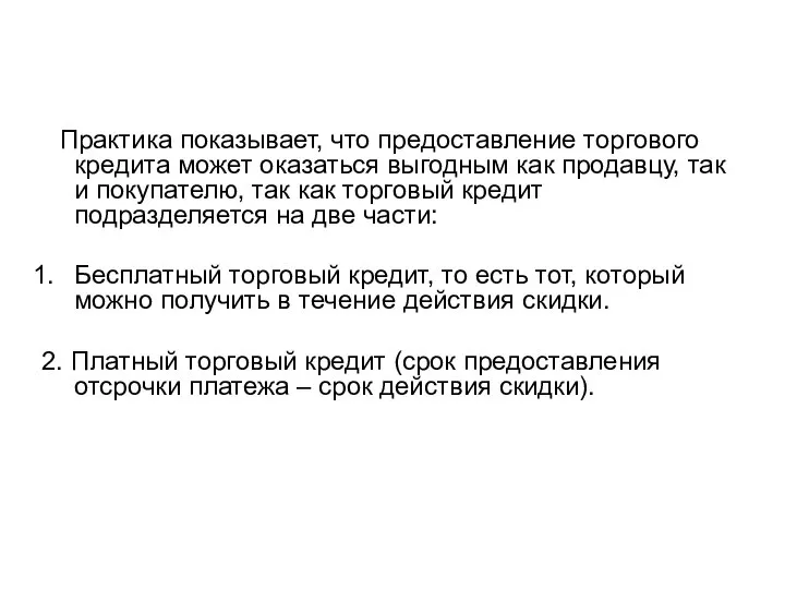 Практика показывает, что предоставление торгового кредита может оказаться выгодным как продавцу,