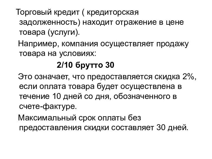 Торговый кредит ( кредиторская задолженность) находит отражение в цене товара (услуги).