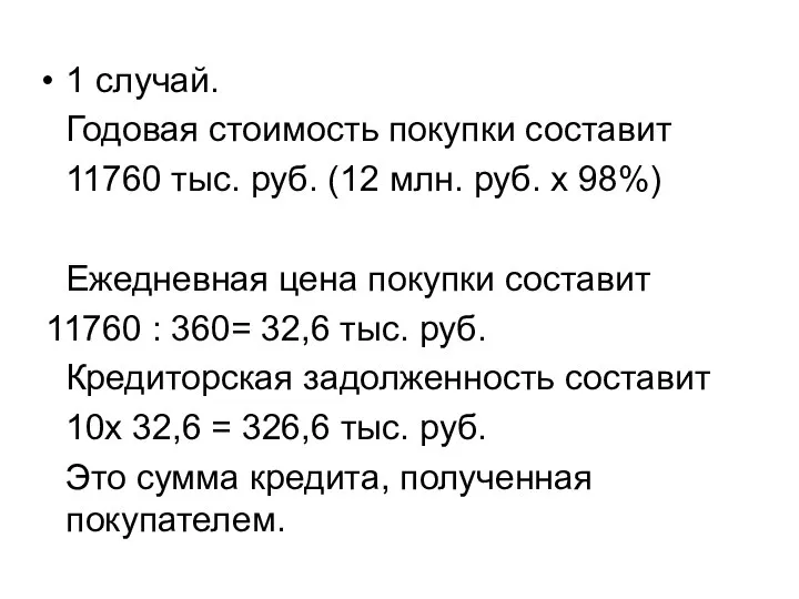 1 случай. Годовая стоимость покупки составит 11760 тыс. руб. (12 млн.