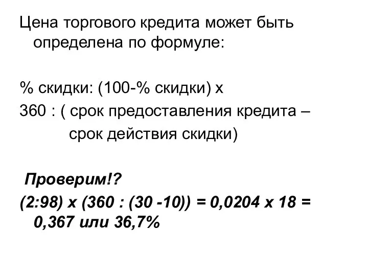 Цена торгового кредита может быть определена по формуле: % скидки: (100-%