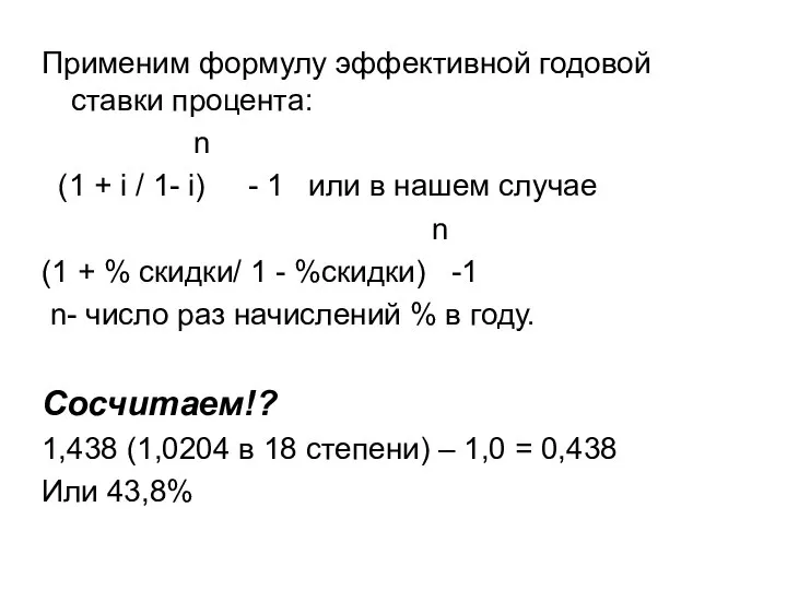 Применим формулу эффективной годовой ставки процента: n (1 + i /