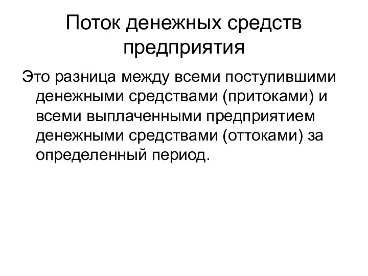 Поток денежных средств предприятия Это разница между всеми поступившими денежными средствами