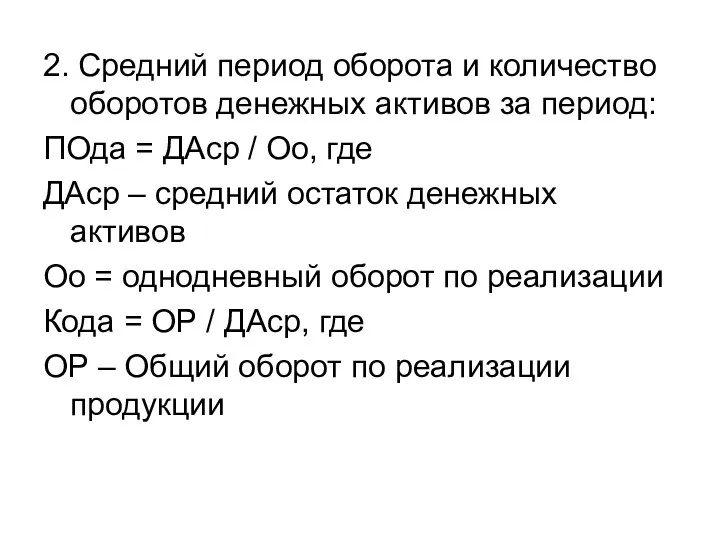 2. Средний период оборота и количество оборотов денежных активов за период: