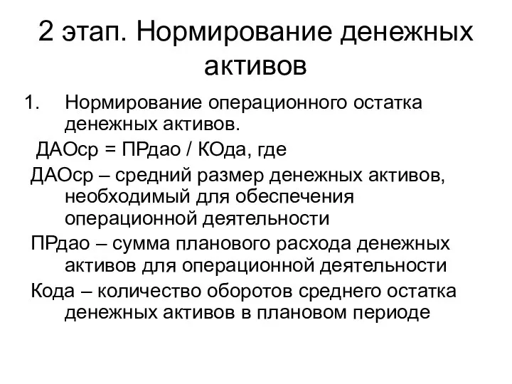 2 этап. Нормирование денежных активов Нормирование операционного остатка денежных активов. ДАОср