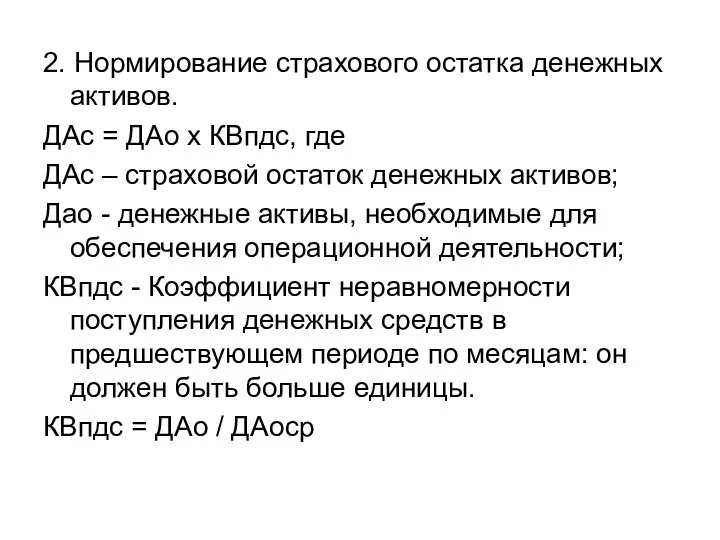 2. Нормирование страхового остатка денежных активов. ДАс = ДАо х КВпдс,