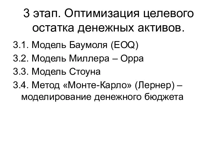 3 этап. Оптимизация целевого остатка денежных активов. 3.1. Модель Баумоля (EOQ)