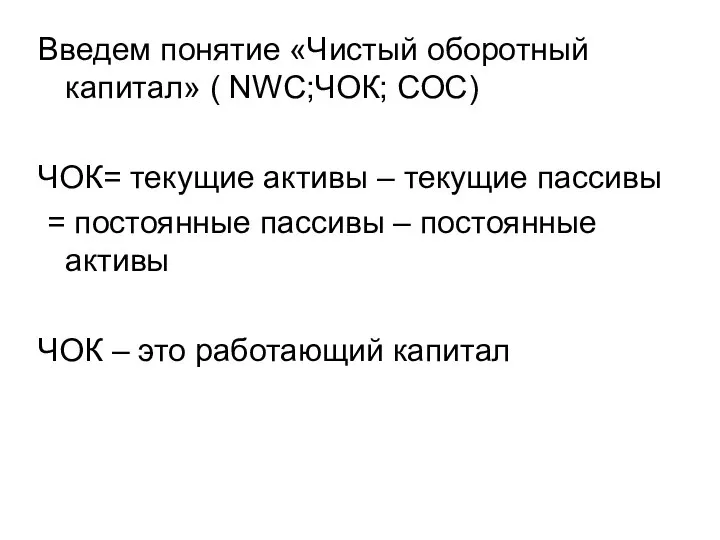 Введем понятие «Чистый оборотный капитал» ( NWC;ЧОК; СОС) ЧОК= текущие активы