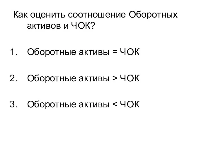 Как оценить соотношение Оборотных активов и ЧОК? Оборотные активы = ЧОК