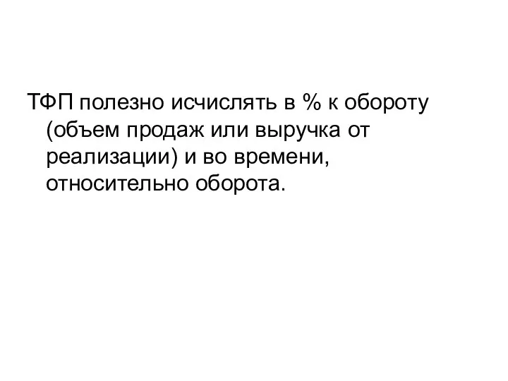 ТФП полезно исчислять в % к обороту (объем продаж или выручка