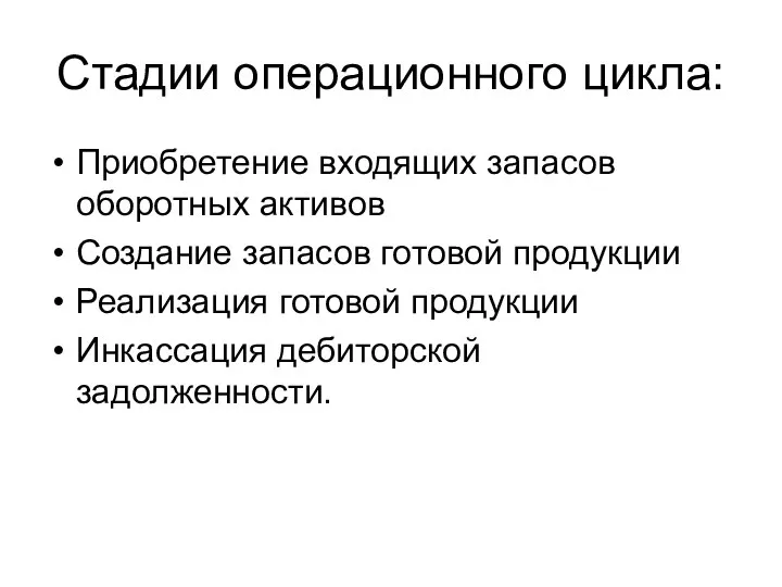 Стадии операционного цикла: Приобретение входящих запасов оборотных активов Создание запасов готовой