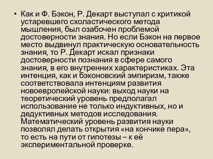 Как и Ф. Бэкон, Р. Декарт выступал с критикой устаревшего схоластического