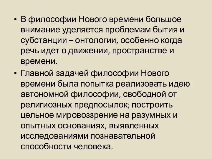 В философии Нового времени большое внимание уделяется проблемам бытия и субстанции