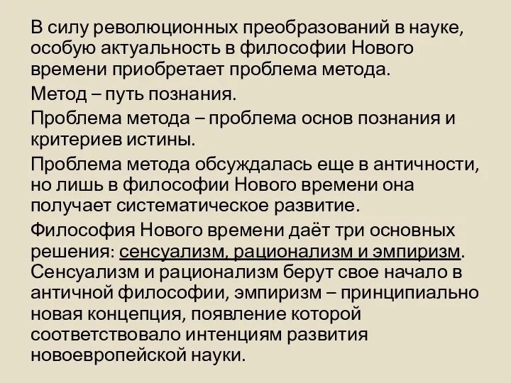 В силу революционных преобразований в науке, особую актуальность в философии Нового