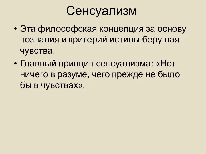 Сенсуализм Эта философская концепция за основу познания и критерий истины берущая