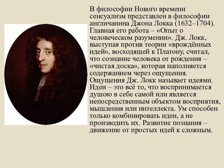 В философии Нового времени сенсуализм представлен в философии англичанина Джона Локка