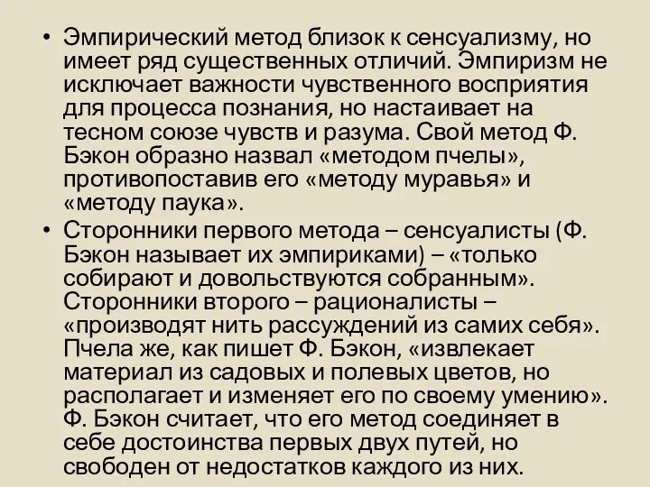 Эмпирический метод близок к сенсуализму, но имеет ряд существенных отличий. Эмпиризм