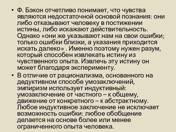 Ф. Бэкон отчетливо понимает, что чувства являются недостаточной основой познания: они