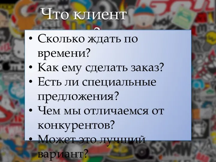 Что клиент думает? Сколько ждать по времени? Как ему сделать заказ?