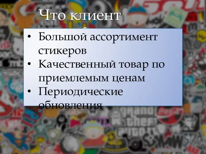 Что клиент видит? Большой ассортимент стикеров Качественный товар по приемлемым ценам Периодические обновления