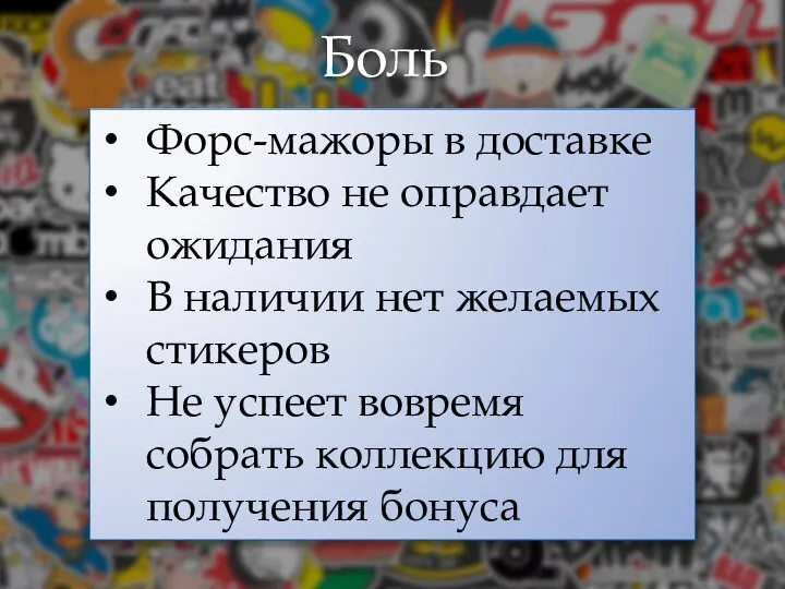 Боль клиента Форс-мажоры в доставке Качество не оправдает ожидания В наличии