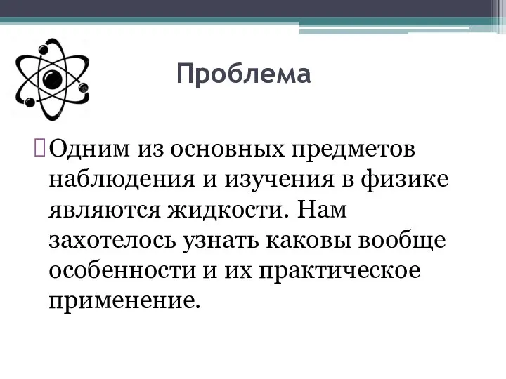 Проблема Одним из основных предметов наблюдения и изучения в физике являются