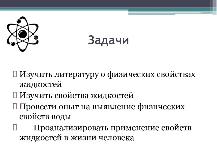 Задачи Изучить литературу о физических свойствах жидкостей Изучить свойства жидкостей Провести