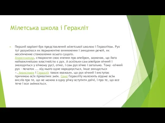 Мілетська школа і Геракліт Перший варіант був представлений мілетської школою і