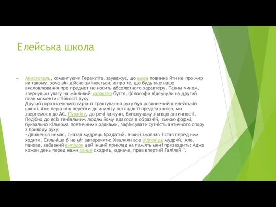 Елейська школа Аристотель, коментуючи Геракліта, зауважує, що мова повинна йти не