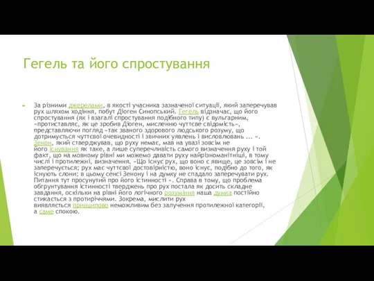 Гегель та його спростування За різними джерелами, в якості учасника зазначеної