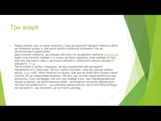 Три апорії Перша апорія: рух не може початися, тому що рухомий