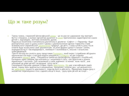 Що ж таке розум? Таким чином, справжній філософський розум - це