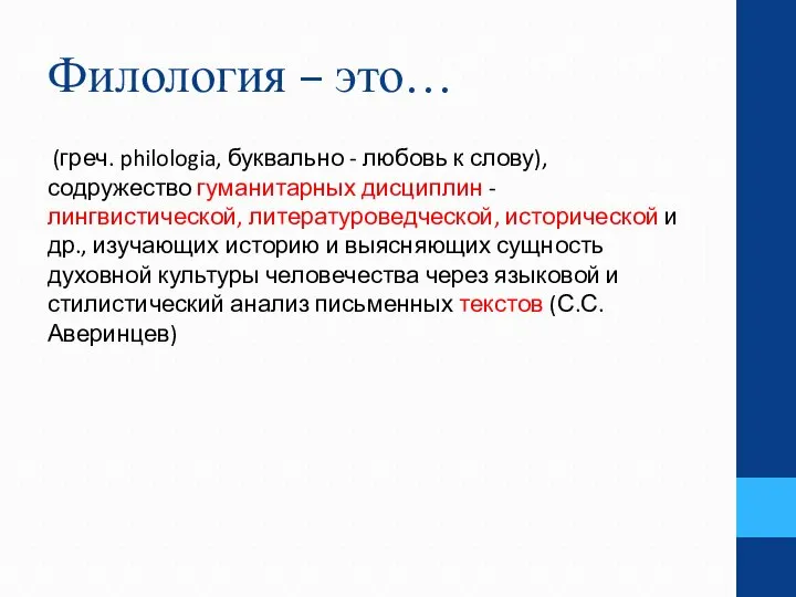 Филология – это… (греч. philologia, буквально - любовь к слову), содружество