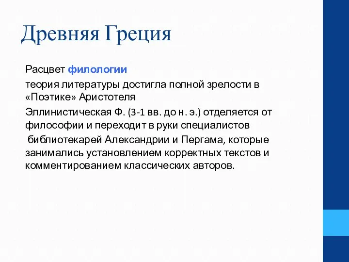 Древняя Греция Расцвет филологии теория литературы достигла полной зрелости в «Поэтике»