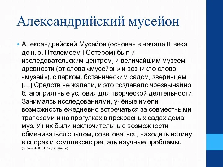 Александрийский мусейон Александрийский Мусейон (основан в начале III века до н.