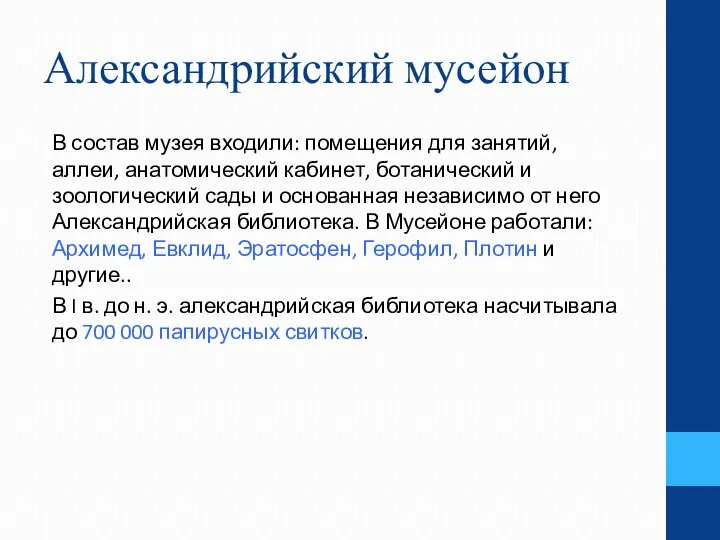 Александрийский мусейон В состав музея входили: помещения для занятий, аллеи, анатомический