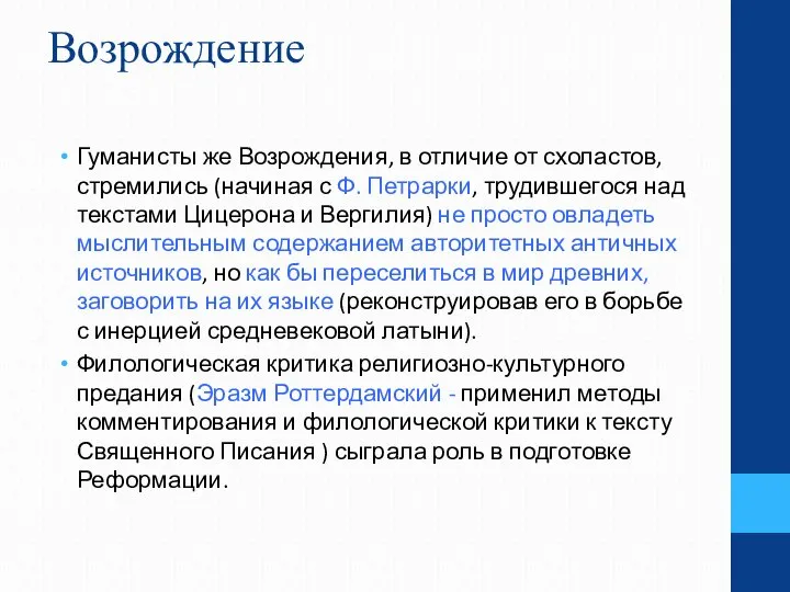 Возрождение Гуманисты же Возрождения, в отличие от схоластов, стремились (начиная с