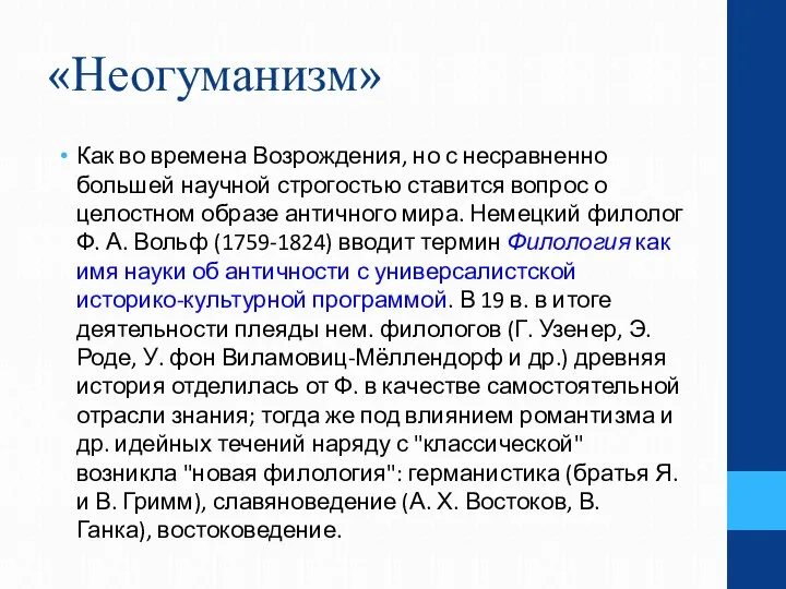 «Неогуманизм» Как во времена Возрождения, но с несравненно большей научной строгостью