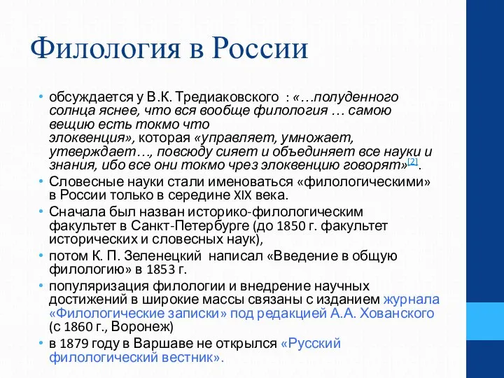 Филология в России обсуждается у В.К. Тредиаковского : «…полуденного солнца яснее,