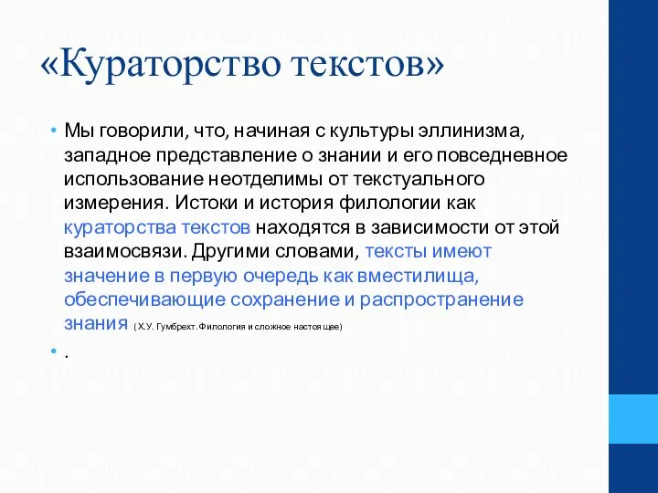 «Кураторство текстов» Мы говорили, что, начиная с культуры эллинизма, западное представление