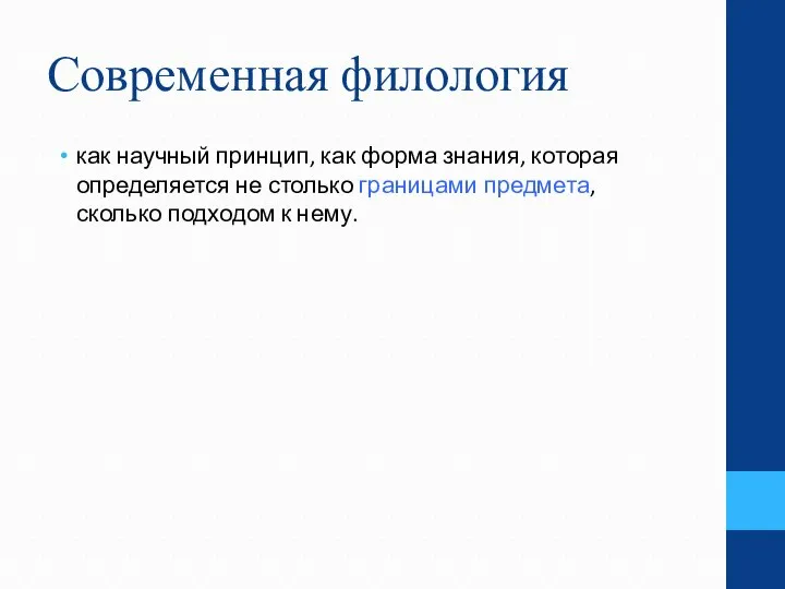 Современная филология как научный принцип, как форма знания, которая определяется не