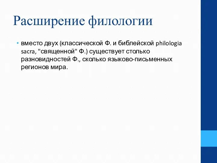 Расширение филологии вместо двух (классической Ф. и библейской philologia sacra, "священной"